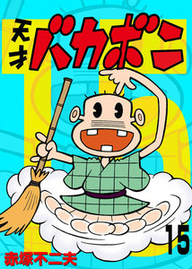 天才バカボン 1〜18巻 Amazon.co.jp: 天才バカボン 18 (竹書房文庫 T 18) : 赤塚