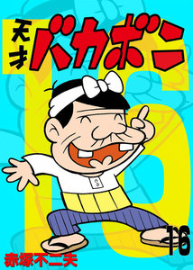 電子版 天才バカボン (16) 電子書籍版