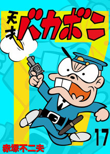 電子版 天才バカボン (17) 電子書籍版
