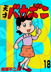 電子版 天才バカボン (18) 電子書籍版