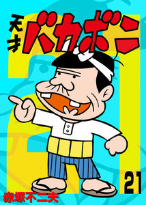 電子版 天才バカボン (21) 電子書籍版