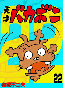 電子版 天才バカボン (22) 電子書籍版