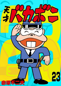 電子版 天才バカボン (23) 電子書籍版