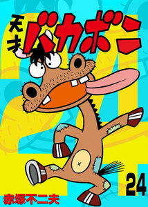 電子版 天才バカボン (24) 電子書籍版