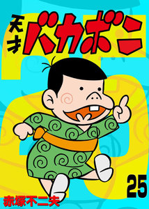 電子版 天才バカボン (25) 電子書籍版