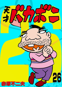 電子版 天才バカボン (26) 電子書籍版
