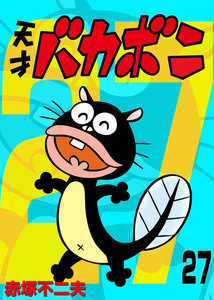 電子版 天才バカボン (27) 電子書籍版