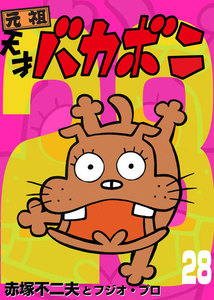 電子版 天才バカボン (28) 電子書籍版