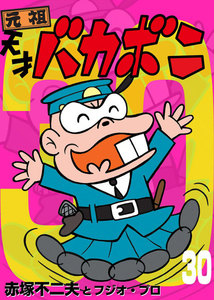 電子版 天才バカボン (30) 電子書籍版