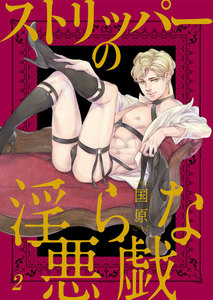ストリッパーの淫らな悪戯 (2) 電子書籍版