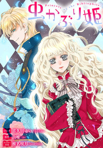 虫かぶり姫 雑誌掲載分冊版 2巻