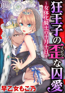 狂王子の歪な囚愛~女体化騎士の十月十日~(分冊版)