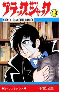 ブラック・ジャック (19)(少年チャンピオン・コミックス) 電子書籍版