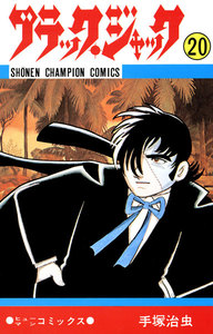 ブラック・ジャック (20)(少年チャンピオン・コミックス) 電子書籍版