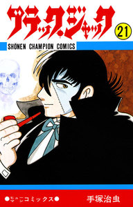 ブラック・ジャック (少年チャンピオン・コミックス) (21～25巻セット) 電子書籍版