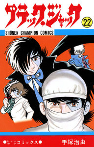 ブラック・ジャック (22)(少年チャンピオン・コミックス) 電子書籍版