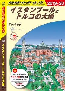 地球の歩き方 イスタンブールとトルコの大地