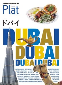 地球の歩き方 Plat