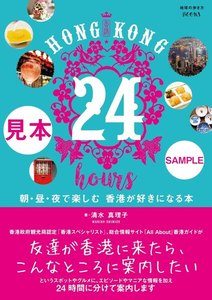 HONG KONG 24 hours 朝・昼・夜で楽しむ 香港が好きになる本