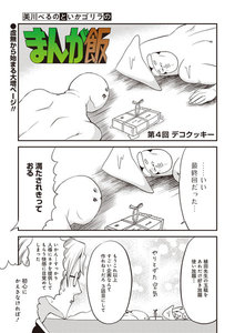 【無料連載】美川べるのといかゴリラのまんが飯