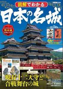 ぴあMOOK 図解でわかる 日本の名城 電子書籍版
