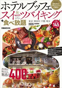 ぴあMOOK ホテルブッフェ&スイーツバイキング+食べ放題2020首都圏版 電子書籍版