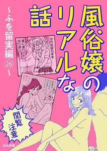 【閲覧注意】風俗嬢のリアルな話~ふを留実編~