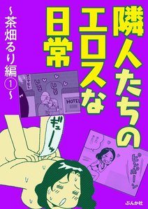 隣人たちのエロスな日常~茶畑るり編~