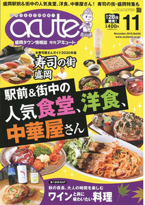 盛岡タウン情報誌月刊アキュート 2019年11月号 電子書籍版