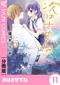 次はさせてね【分冊版】11 電子書籍版