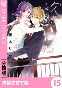 次はさせてね【分冊版】15 電子書籍版