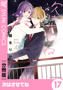 次はさせてね【分冊版】17 電子書籍版