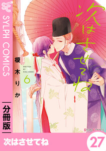 次はさせてね【分冊版】27 電子書籍版