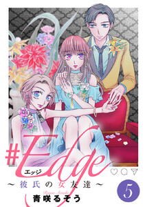 #エッジ～彼氏の女友達～(5) 電子書籍版