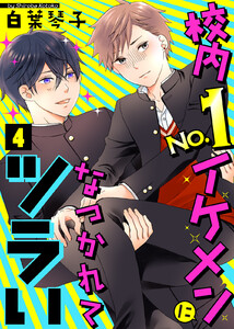 校内No.1イケメンになつかれてツラい(4) 電子書籍版