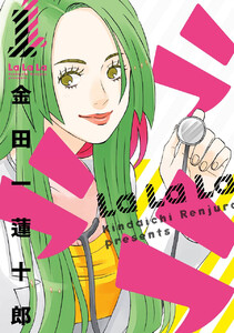 ラララ (1)【期間限定 無料お試し版】