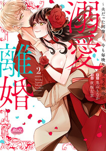 溺愛離婚【単行本】