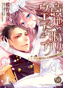 意地っ張りウエディング~愛する人と政略結婚!?~【分冊版】