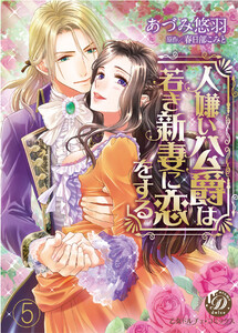 人嫌い公爵は若き新妻に恋をする【分冊版】