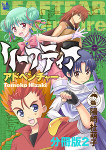 リーフティア・アドベンチャー分冊版2 電子書籍版
