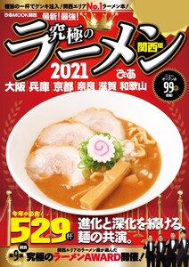 ぴあMOOK 究極のラーメン2021 関西版 電子書籍版
