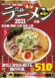ぴあMOOK 究極のラーメン2021 東海版 電子書籍版