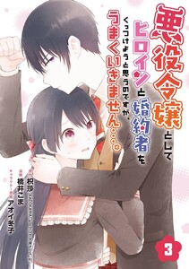 悪役令嬢としてヒロインと婚約者をくっつけようと思うのですが、うまくいきません…。【分冊版】 (3) 電子書籍版