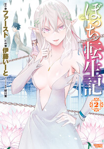 ぼっち転生記 (2) 電子書籍版