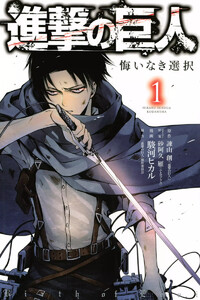 【試し読み増量版】進撃の巨人 悔いなき選択 1巻