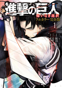 【試し読み増量版】進撃の巨人 悔いなき選択 フルカラー完全版 1巻