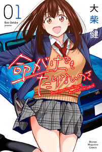 【試し読み増量版】命がけでもたりないのさ 1巻