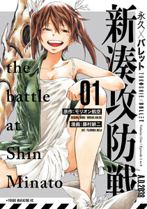 【試し読み増量版】永久×バレット 新湊攻防戦 1巻