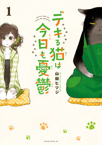 【試し読み増量版】デキる猫は今日も憂鬱 1巻