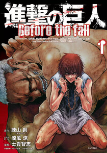 【試し読み増量版】進撃の巨人 Before the fall 1巻